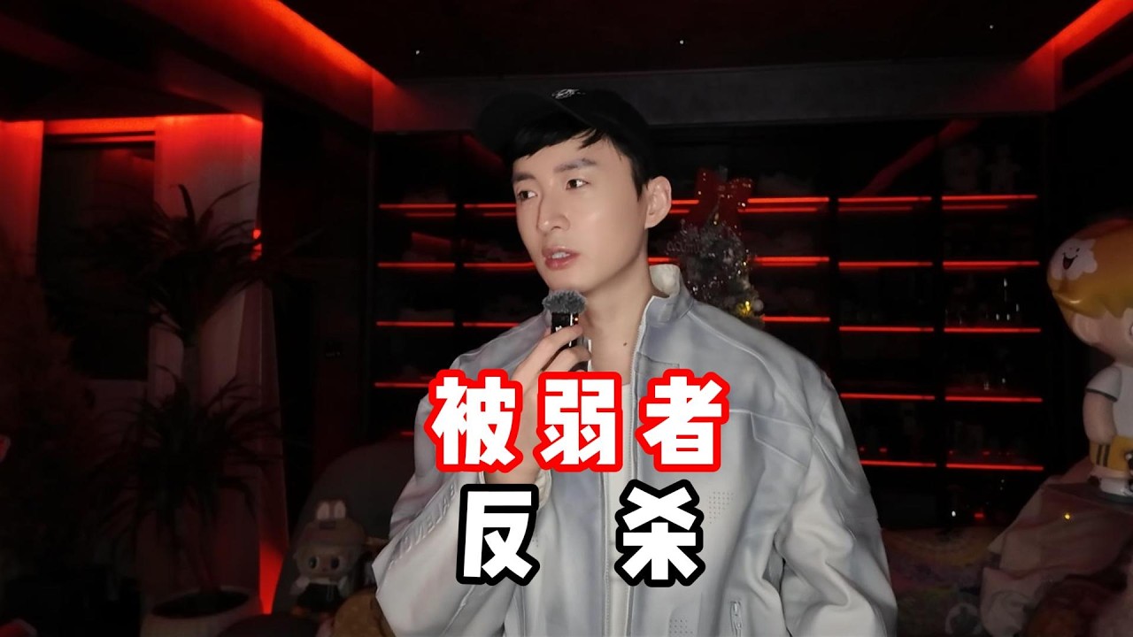 对弱者过分投入， 就是给他反杀你的筹码