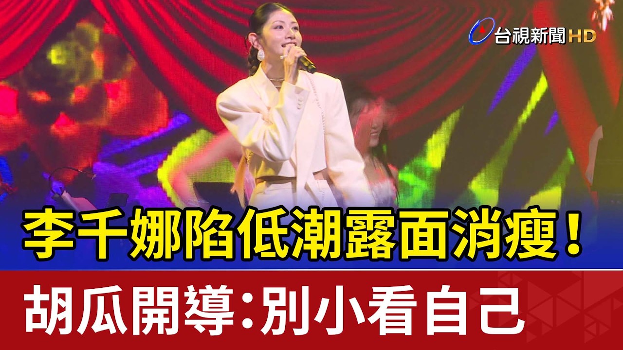 李千娜陷低潮露面消瘦！ 胡瓜開導：別小看自己
