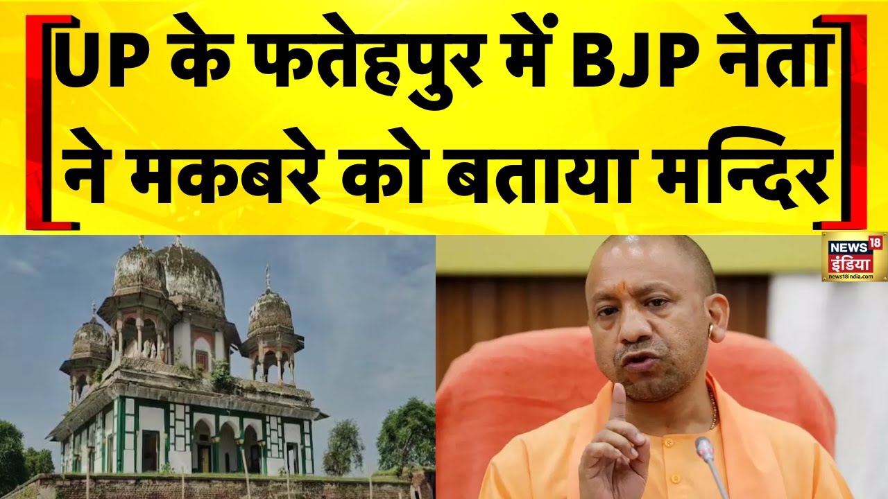 UP News: Fatehpur में BJP नेता के मकबरे को मंदिर बताने पर तनाव | CM Yogi | Fatehpur Makbra Ki News