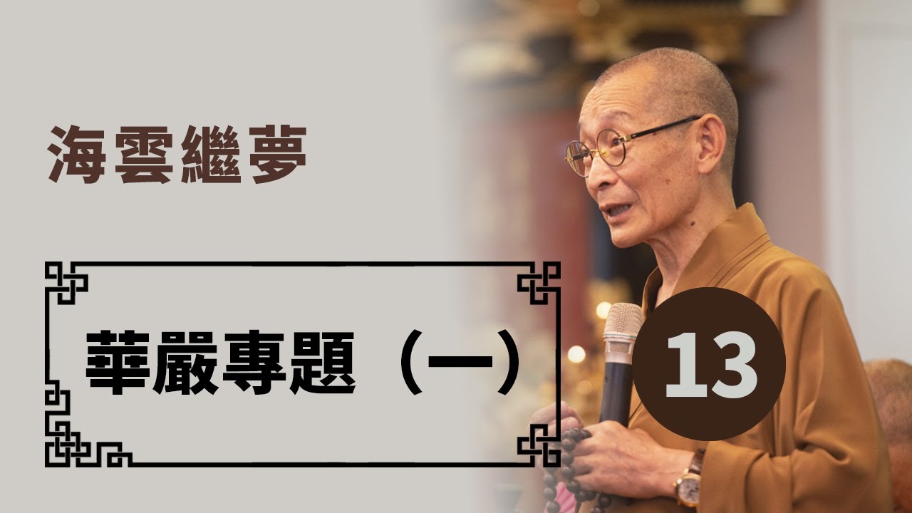 義學研究 │ 華嚴專題（一） │ 第13集