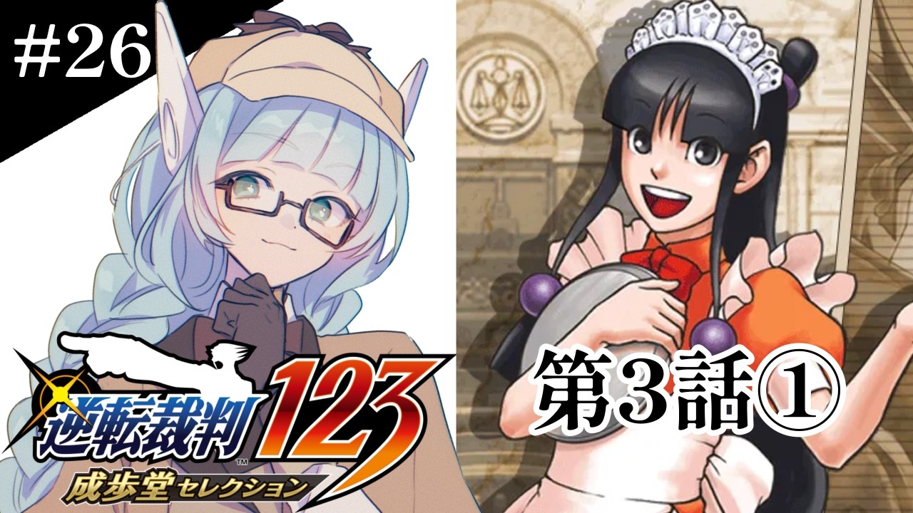 【#26  #逆転裁判3】第3話前半！【VTuber / 水乃なの】