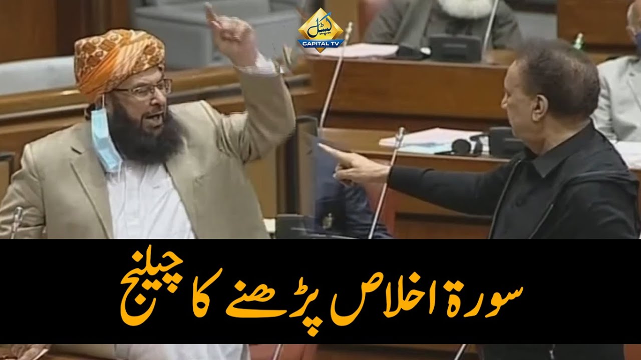 سینیٹ میں دلچسپ بحث، مولانا عبدالغفور حیدری کا رحمان ملک کو درست سورۃ اخلاص پڑھنے کا چیلنج
