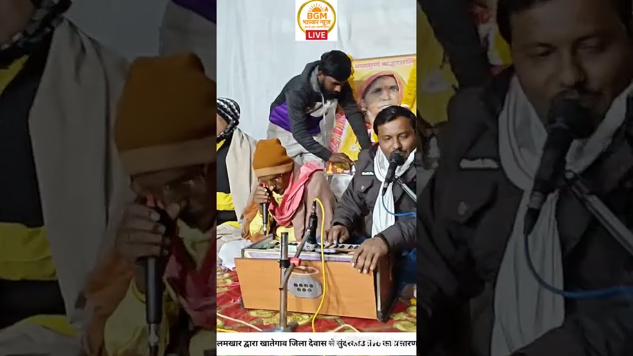 श्री राम रामायण मंडल ,कलमखार  live भजन संध्या streaming of Bgm Bhaskar News