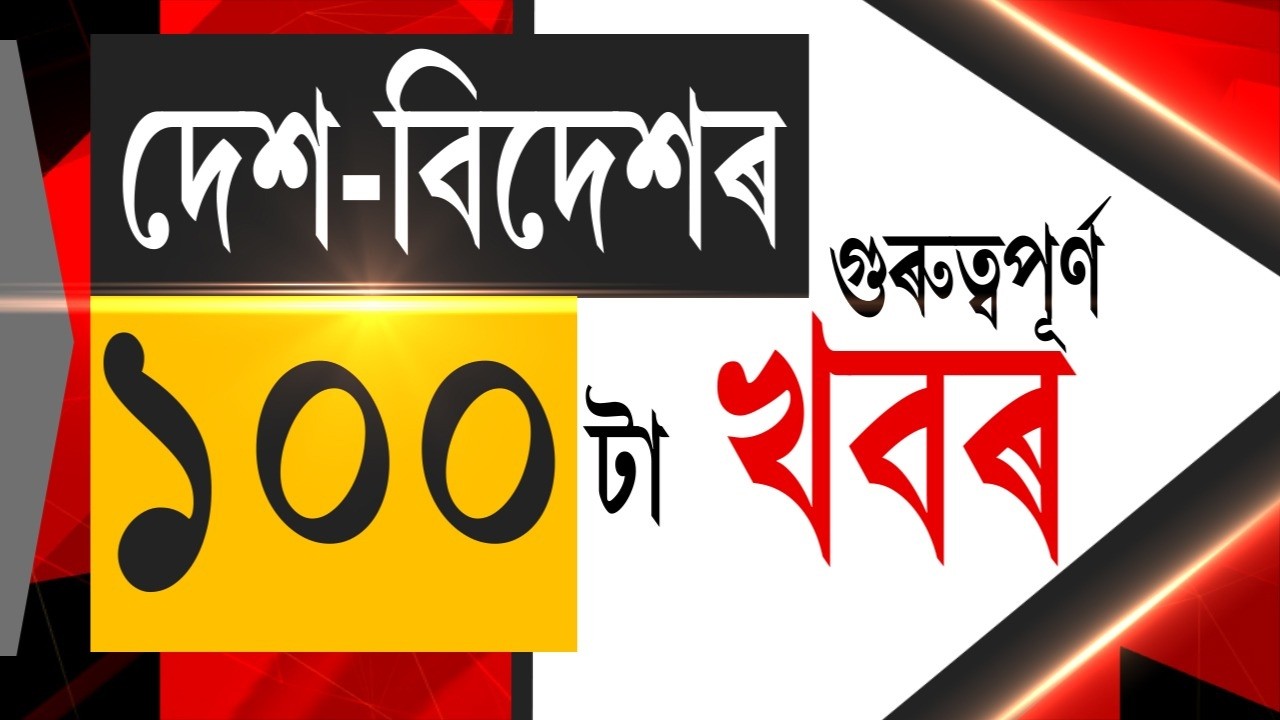 LIVE | TOP 100 NEWS : পবিত্ৰ মাৰ্ঘেৰিটা হ’ব নে কি গৌৰৱৰ বিৰুদ্ধে বিজেপিৰ প্ৰাথী? Pabitra vs  Gaurav