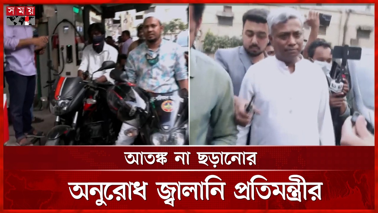 সংকটের শঙ্কায় পেট্রোল পাম্পে ভিড়, পরিদর্শনে জ্বালানি প্রতিমন্ত্রী | Oil Crisis | Filling Station