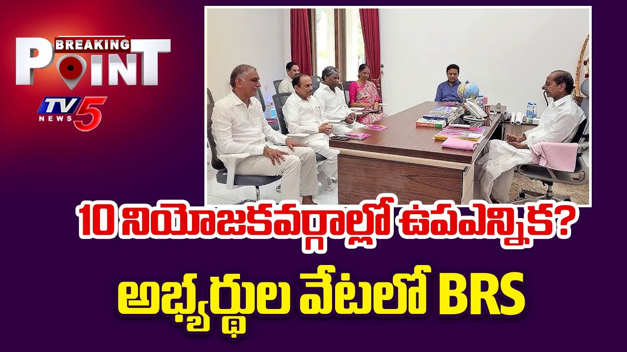 BRS Prepares For Bypoll In 10 Defected MLAs' Constituencies || TV5 Breaking Point