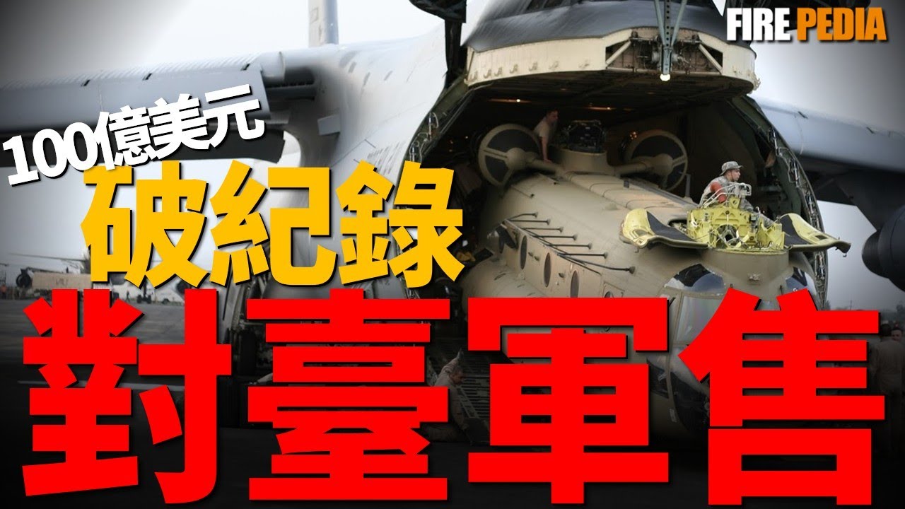 超100億美元！美軍對臺最大規模軍援。臺海戰術邏輯已徹底變天！美軍百億包裹&ldquo;提現貨&rdquo;，420枚ATACMS與無人機蜂群火速登場！| 美軍 |空軍 | 南海| 武器 |航母 |臺灣 |火力君 |