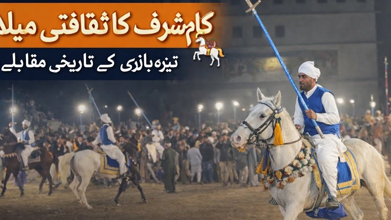 کلیام شریف کا ثقافتی میلہ | نیزہ بازی کے تاریخی مقابلے 2026