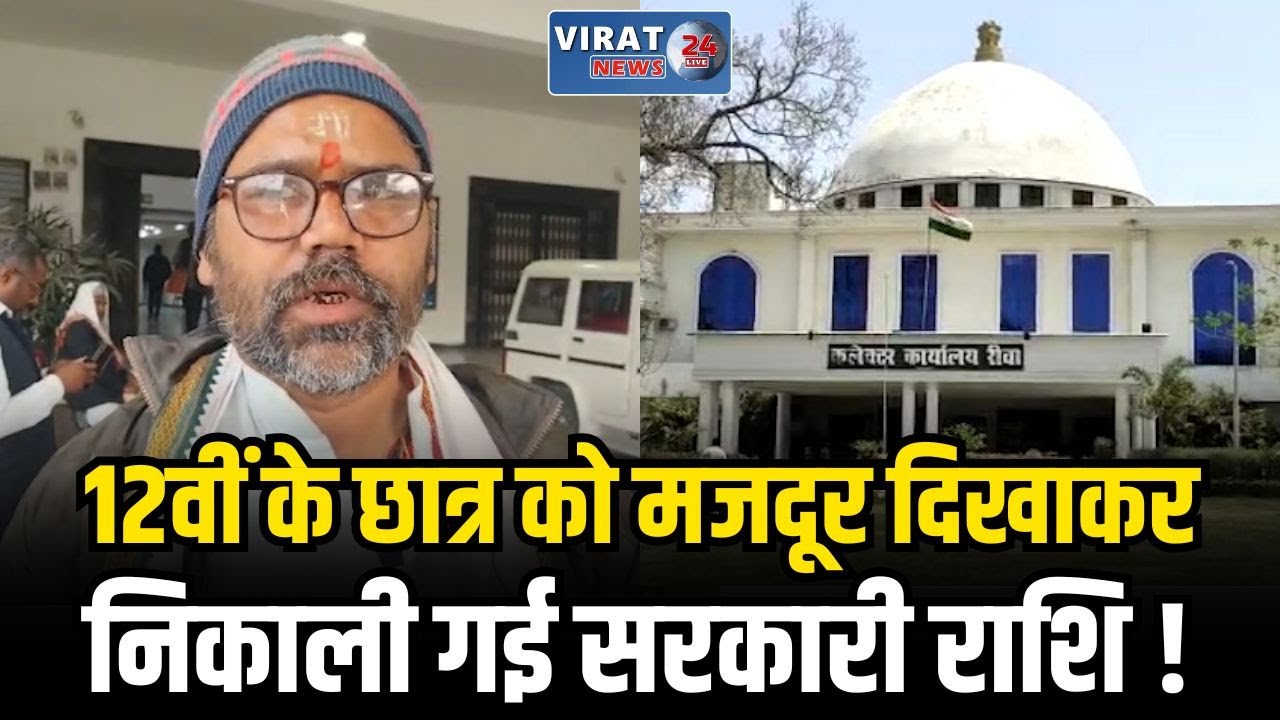 रीवा की अमिलिया पंचायत में बड़ा घोटाला: 12वीं के छात्र को मजदूर दिखाकर निकाली गई सरकारी राशि