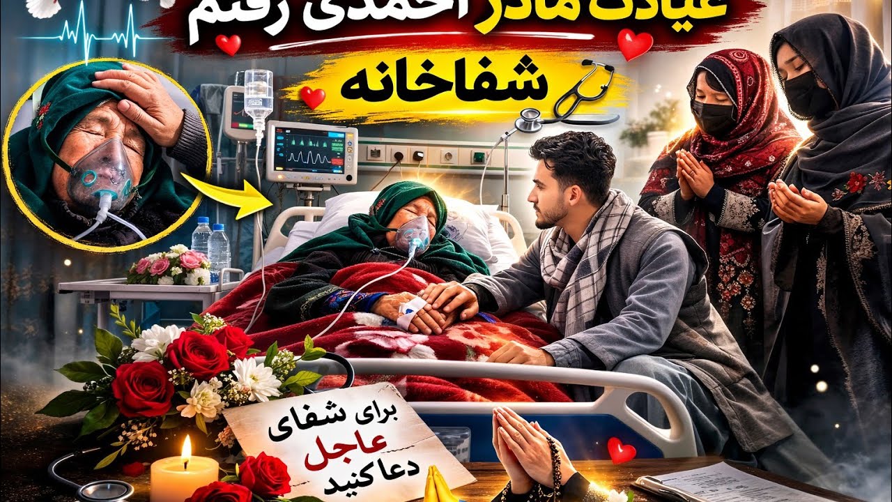 التماس دعا دوستان مادر احمدی در شفاخانه مریض است