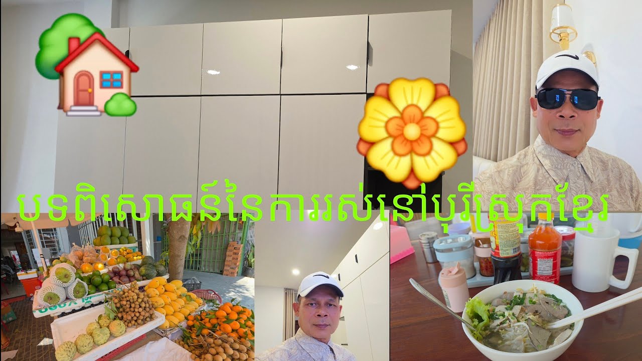 តើការរស់នៅបុរីនៅស្រុកខ្មែរខុសគ្នាពីការរស់នៅខាងក្រៅដូចម្តេច?🥰🏠🏣