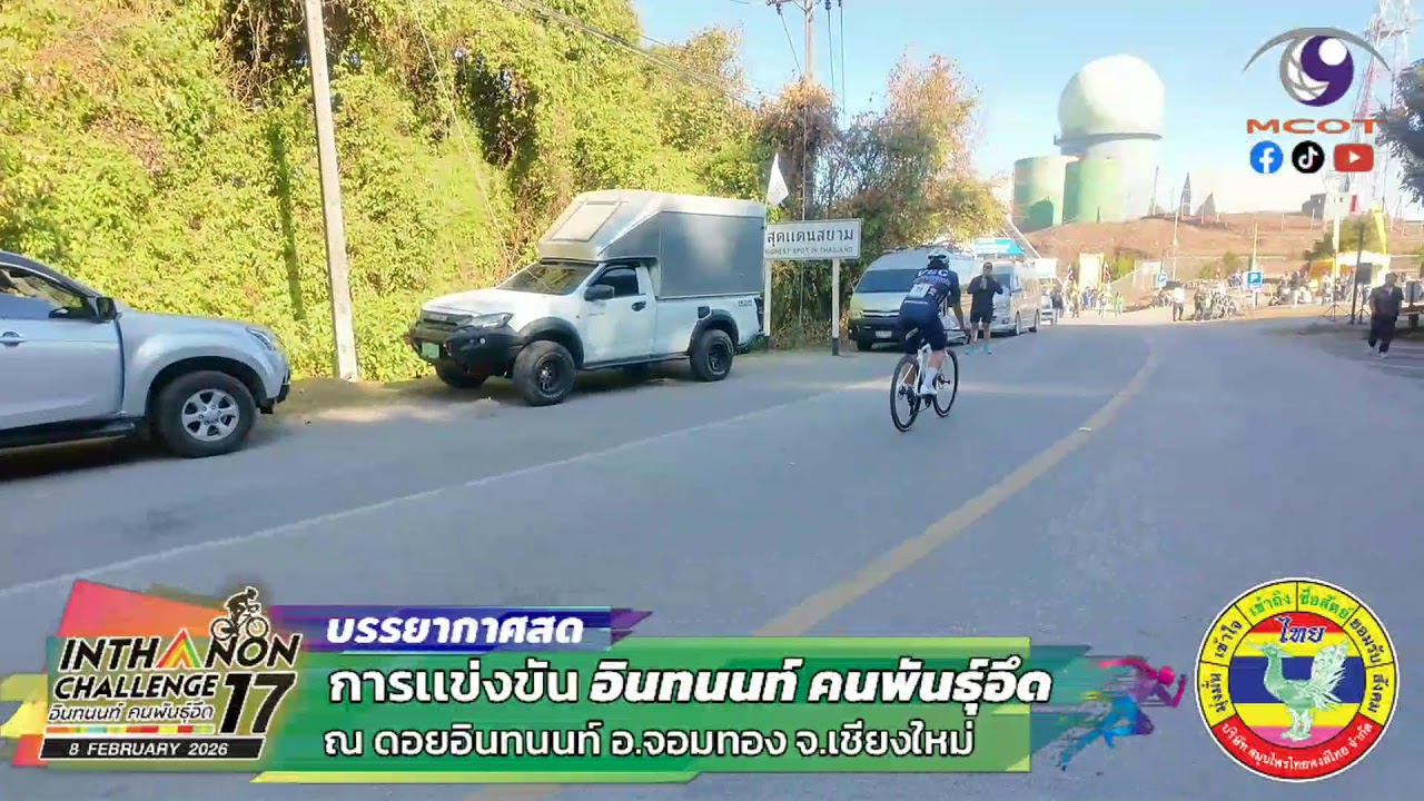 Live ! ครั้งที่ 2 การแข่งขัน อินทนนท์ คนพันธุ์อึด ครั้งที่ 17” ประจำปี 2569