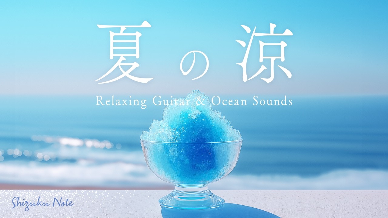 【作業用BGM】Summer Lofi music｜夏の涼しい朝｜ギターと海の波音｜睡眠・勉強・瞑想・リラックス・集中 Playlist
