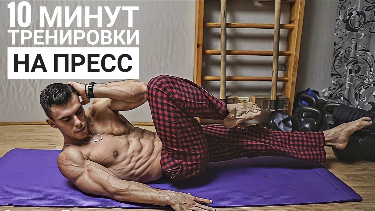 10 минут тренировка для 6 кубиков пресса. Без оборудования