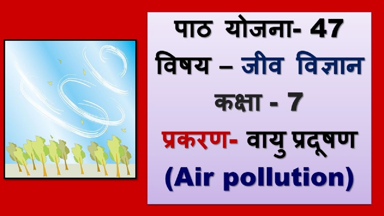 Science lesson plan class 7 I प्रकरण - वायु प्रदूषण Vayu Pradushan / Air pollution I BEd/BTC/DElEd