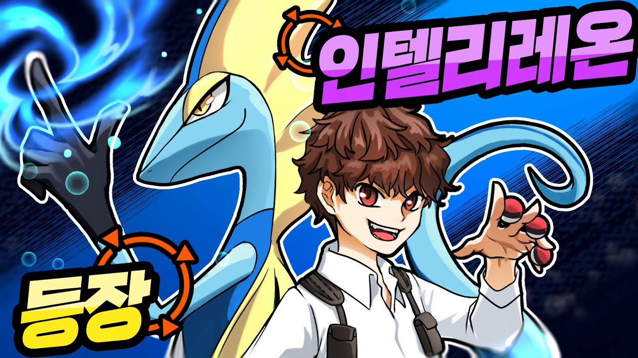 한발이면 돼... 저격 포켓몬 인텔리레온 등장!! [포켓몬 유나이트]