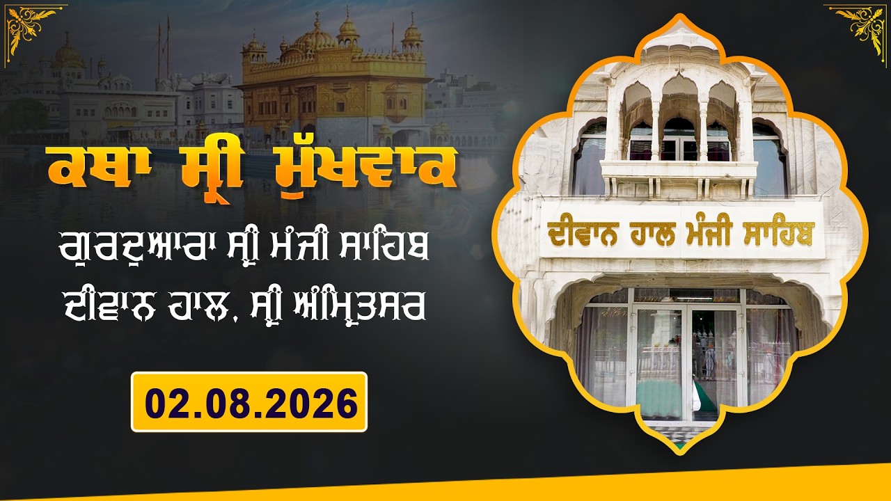 Hukamnama Katha (discourse) Gurdwara Sri Manji Sahib Diwan Hall, Sri Amritsar | Sunday 02.08.2026
