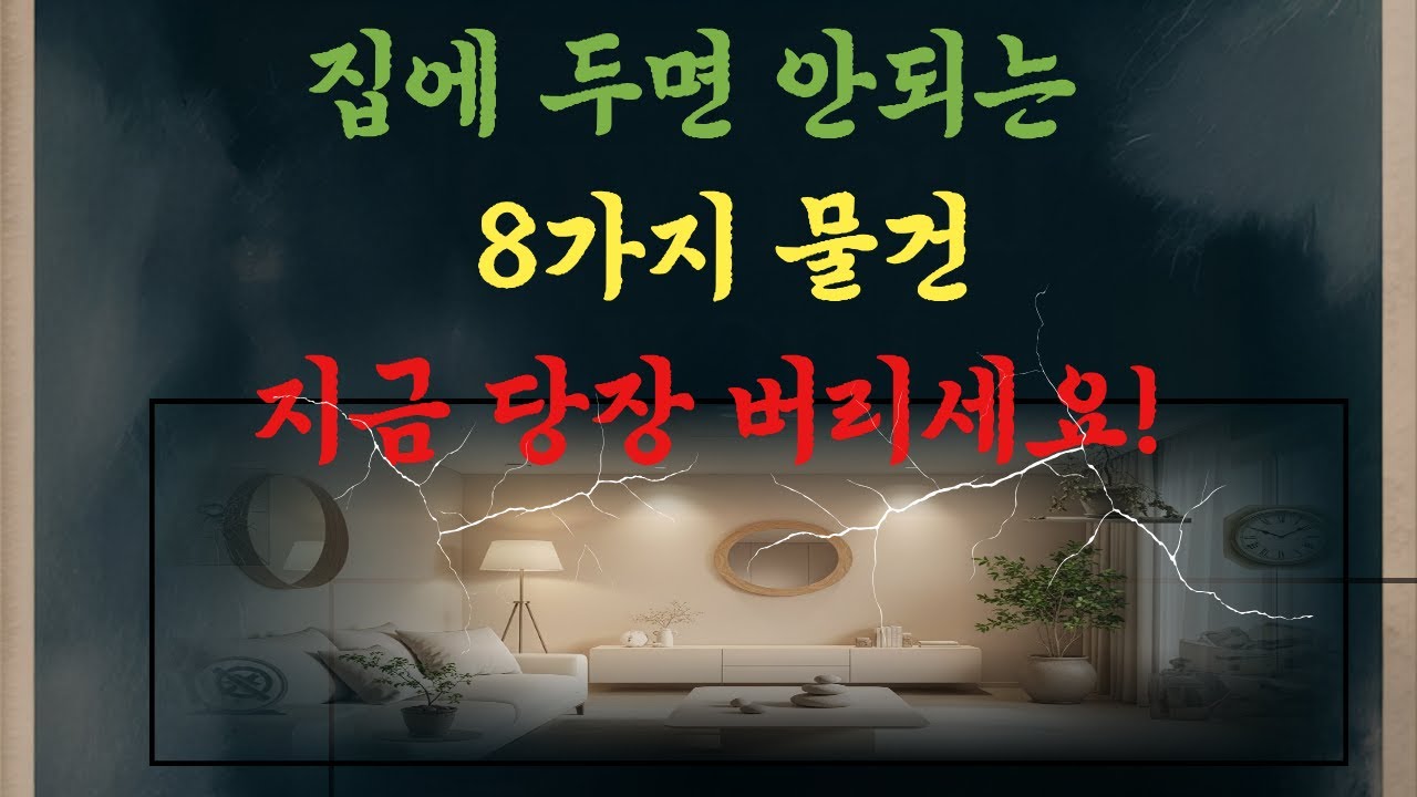 집안의 기운을 떨어뜨리는 물건들 8가지