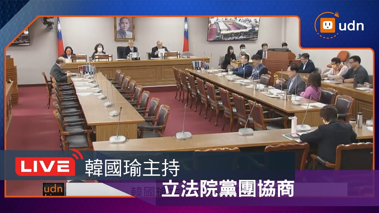 【LIVE】1114韓國瑜主持立法院黨團協商