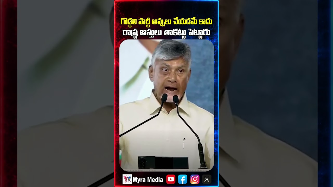 గొడ్డలి పార్టీ అప్పులు చేయడం కాదు రాష్ట్ర ఆస్తులు తాకట్టు పెట్టింది | Chandra babu | Jagan | YCP