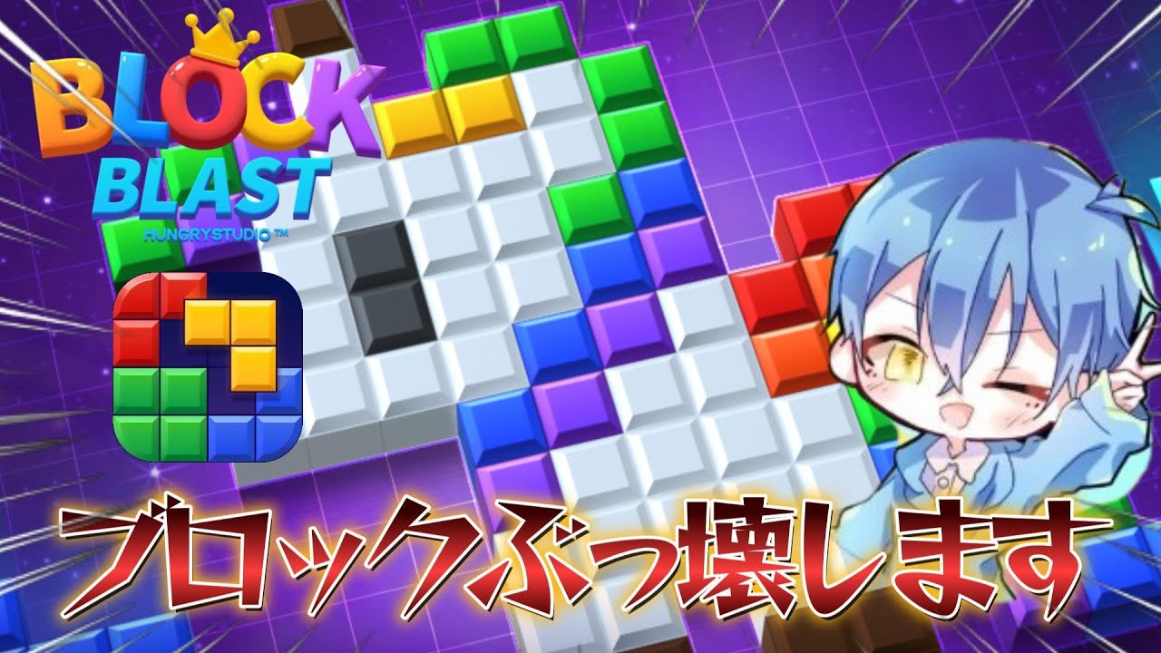 【ブロブラ】最高スコア目指してブロックを壊しまくる！ 
