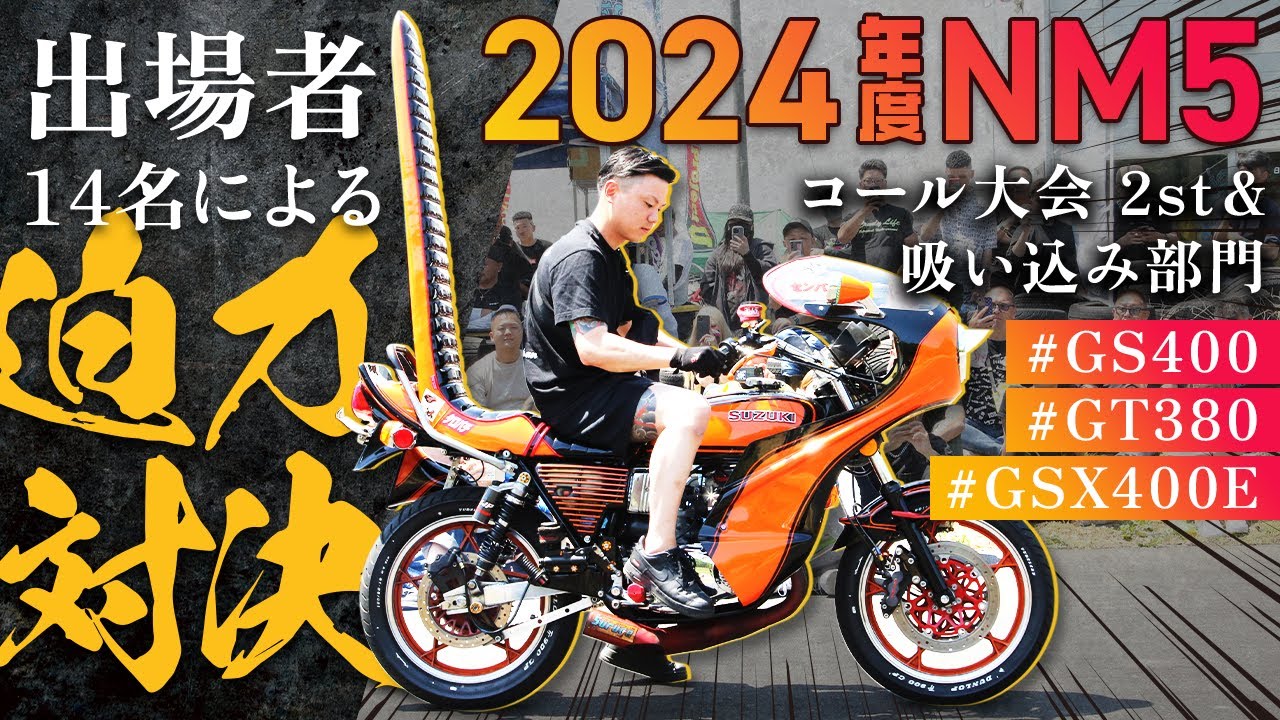 【NM5/2024コール大会2st&吸い込み部門】出場者14名による迫力対決！