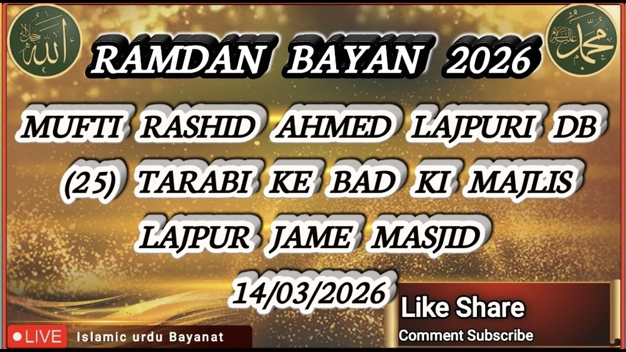 MUFTI RASHID AHMED LAJPURI DB (25) TARABI KE BAD KI MAJLISLAJPUR JAME MASJID 14/03/2026 