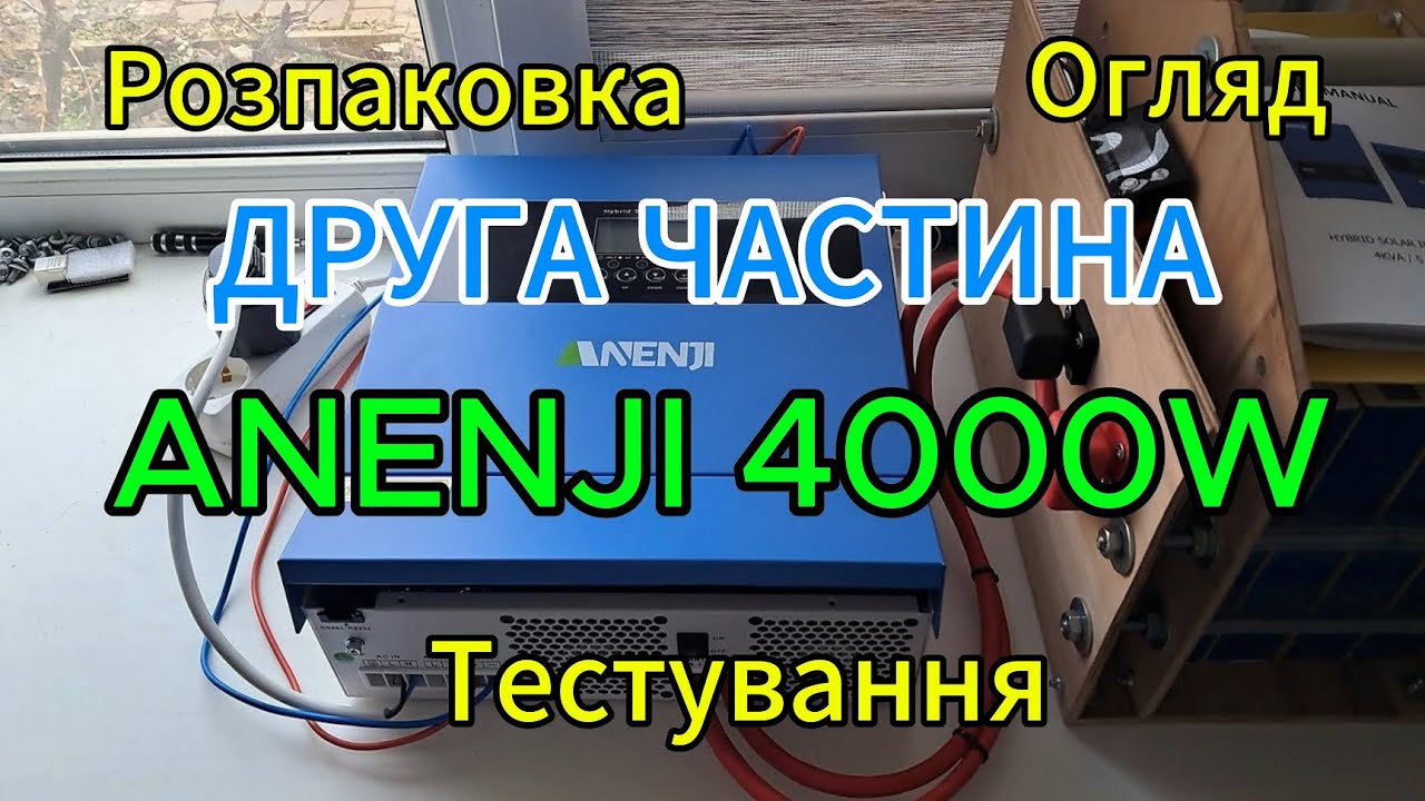 МУЧАЮ ANENJI 4kw ДРУГА ЧАСТИНА