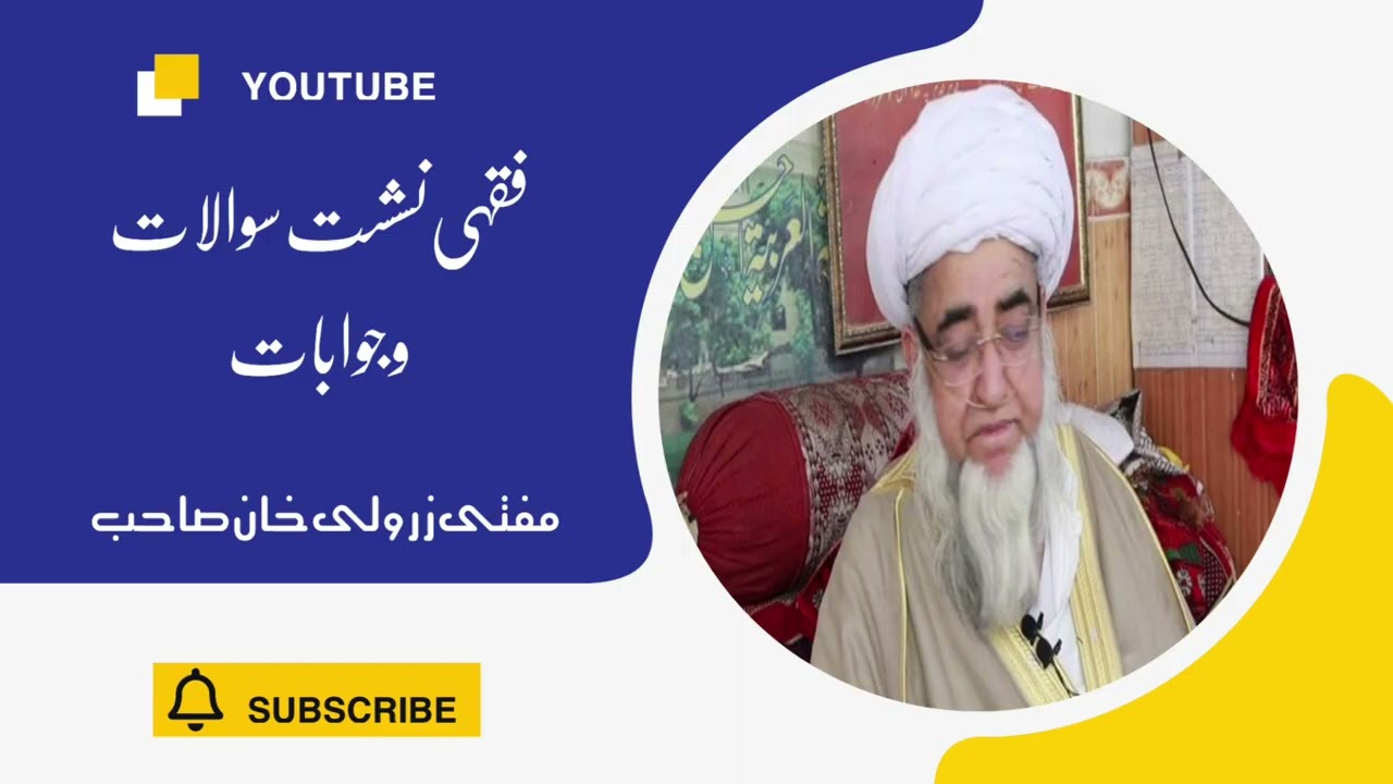 فقہی نشست سوالات وجوابات مفتی زرولی خان صاحب