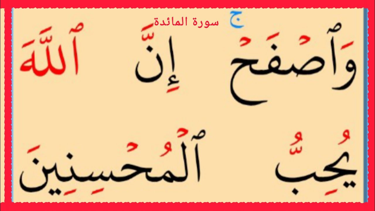 تعلم القراءة والكتابة سورة المائدة آية9