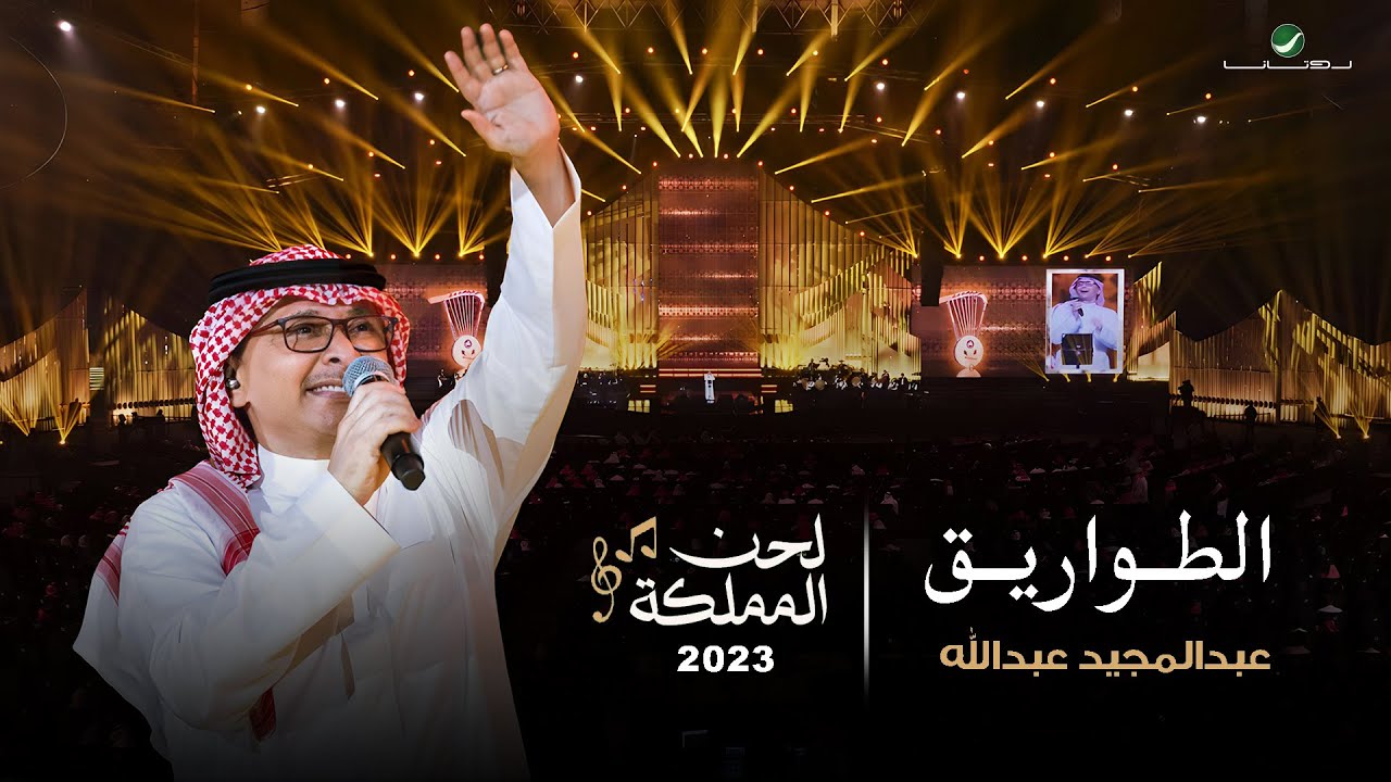عبدالمجيد عبدالله - الطواريق (حفل لحن المملكة) | جدة 2023