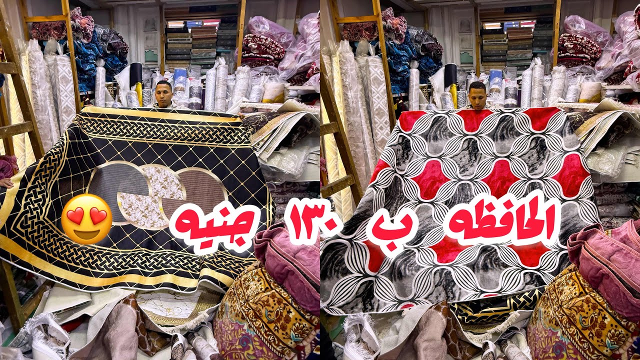 اللحقي جددي حافظات بيتك قبل رمضان ب ١٣٠ جنيه 😍وكل أنواع المفروشات 🌺ب سعر الجمله 