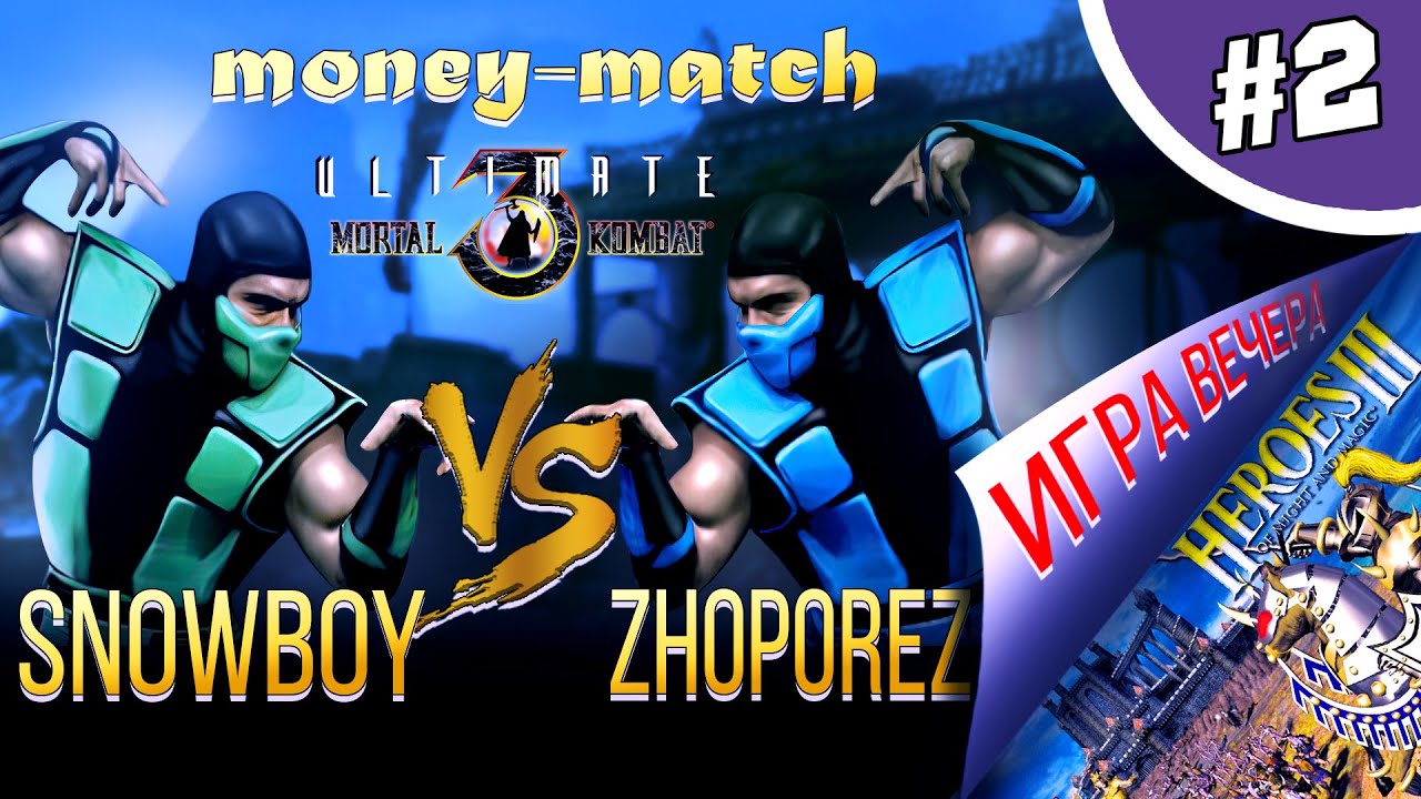 snowboy vs zhoporez - MONEY MATCH UMK3 + HEROES III (игра вечера)