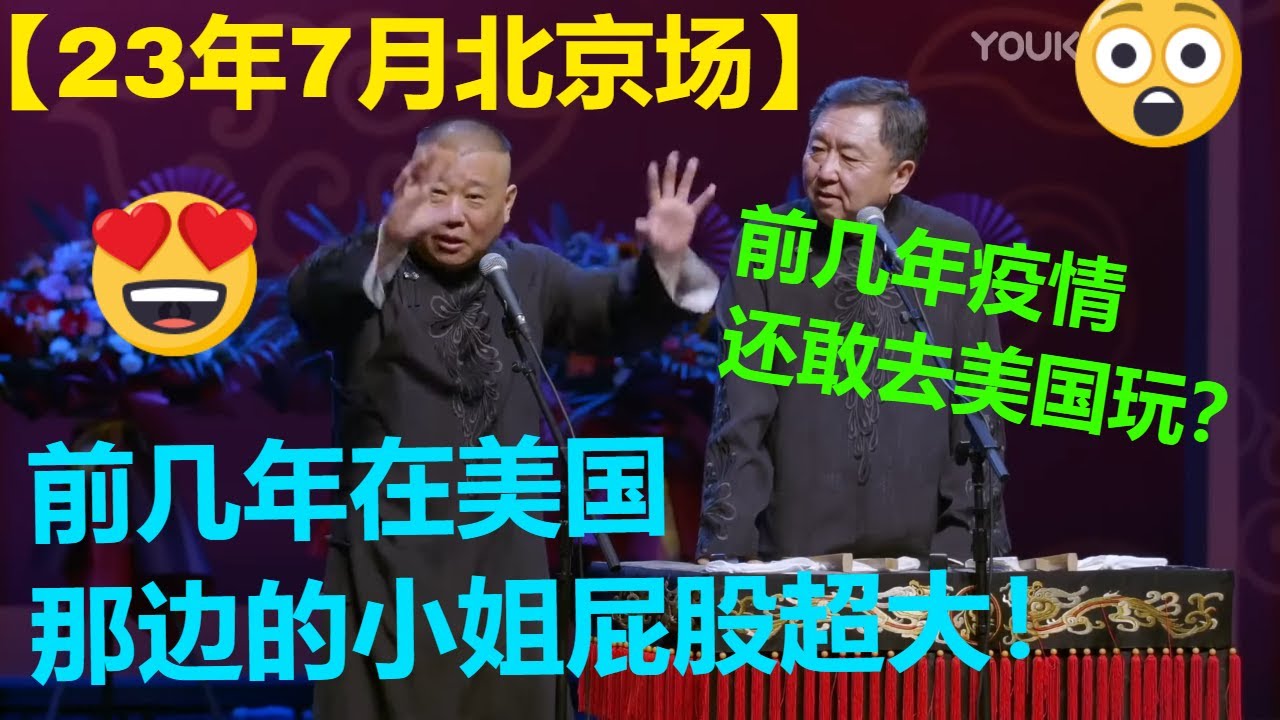 会员专享！郭德纲于谦2023年7月最新相声专场全程回顾！| 德云社 郭德纲 于谦 郭麒麟 岳云鹏