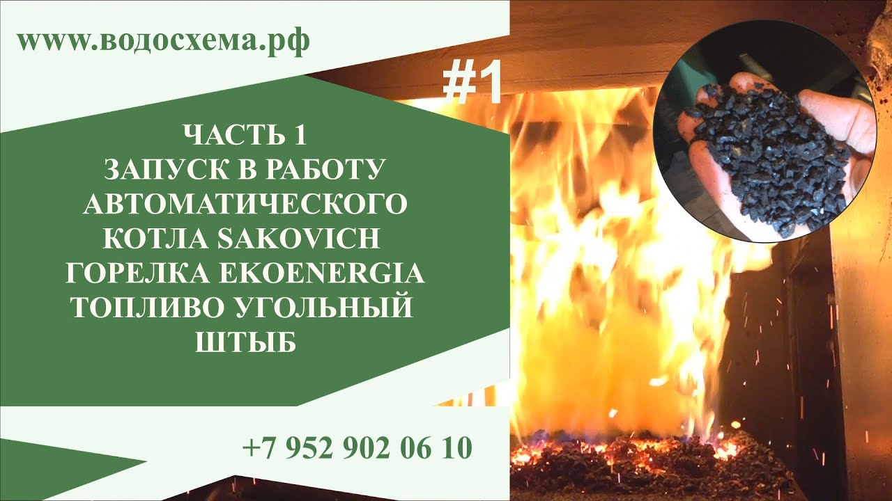 Часть 1. Запуск котла Сакович Мульти Плюс с горелкой Ekoenergia. Запуск на угольном штыбе.