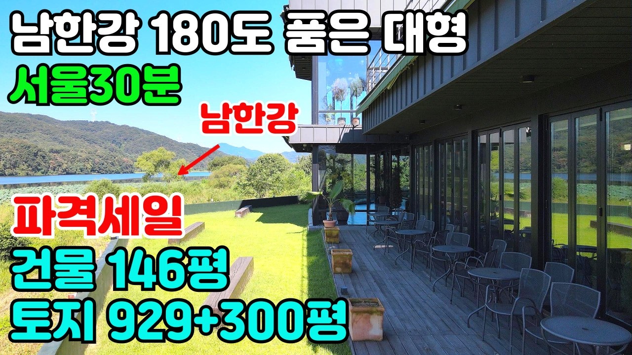 10154(남한강을 180도 품은 대형 신축)토지929평+300평-건물146평/서울 30분대 진입가능한 양서면 도곡리/6번국도에 길게접 버스도 진입편리/신축급 건물로 급매물 처분