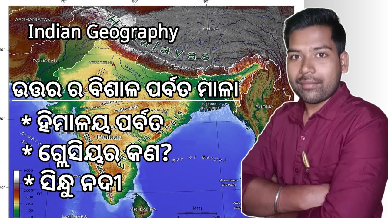 Indian Geography -1 || ଉତ୍ତର ର ବିଶାଳ ପର୍ବତ ମାଳା  || ହିମାଳୟ , ଗ୍ଲେସିୟର ||