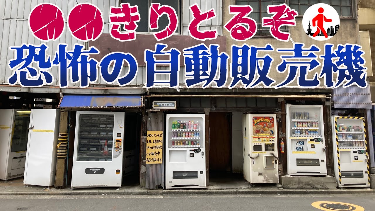 【秋葉原・裏の顔】“アレ”を切り取られる恐怖の自動販売機