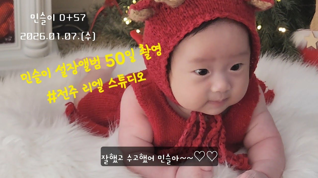 성장앨범 50일 촬영했어요~ 마지막에 칭얼대긴 했지만 성공적인 촬영이였네요^^ #성장앨범 #50일촬영 #육아브이로그 #전주리엘스튜디오