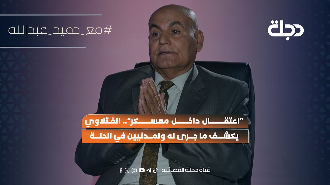 “اعتقال داخل معسكر”.. الفتلاوي يكشف ما جرى له ولمدنيين في الحلة