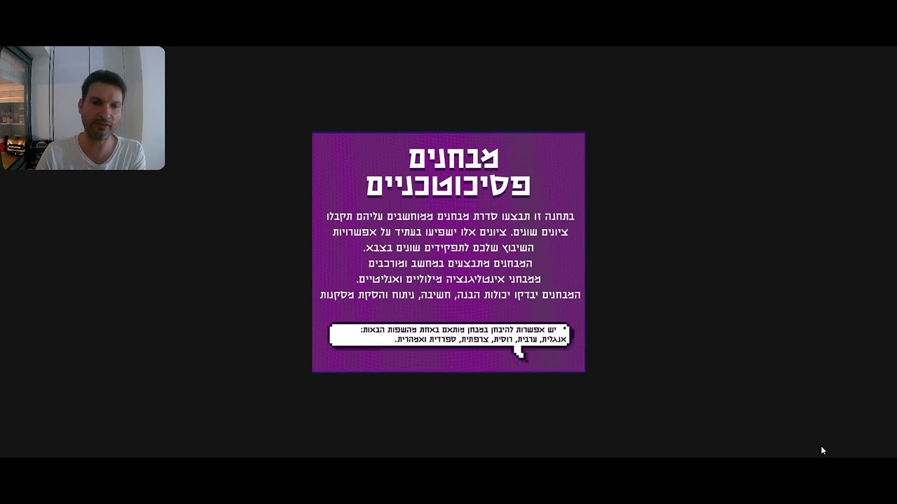 מבחנים פסיכוטכניים-דפ