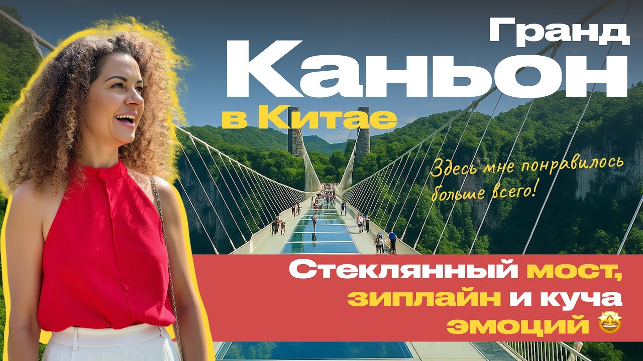 ГРАНД КАНЬОН - САМОЕ ИНТЕРЕСНОЕ МЕСТО В КИТАЕ 🇨🇳