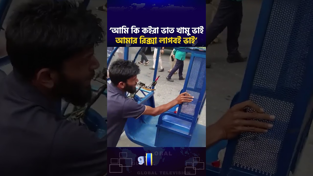 প্রতিবন্ধী চালকের রিকশা ডাম্পিং, সন্তানদের নিয়ে মাঝরাস্তায় প্রতিবাদ&mdash;অতঃপর... | Global TV News