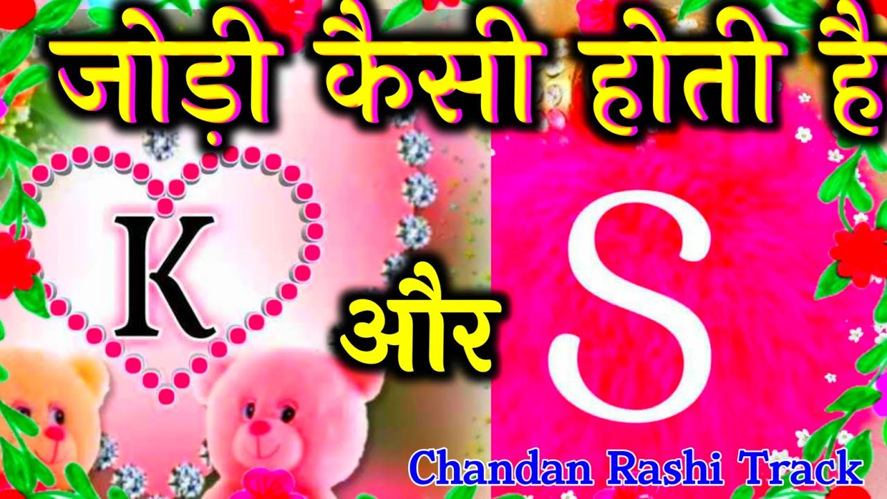 K Or S Ki Jodi Kaisi Hoti Hai 🌹K Or S Naam Walo Ki Jodi 🌹S k ki jodi 🌹 S status 🌹 K video status