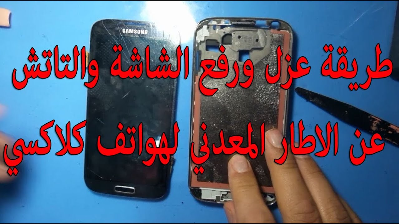 طريقة عزل ورفع الشاشة والتاتش عن الاطار المعدني لهواتف كلاكسي