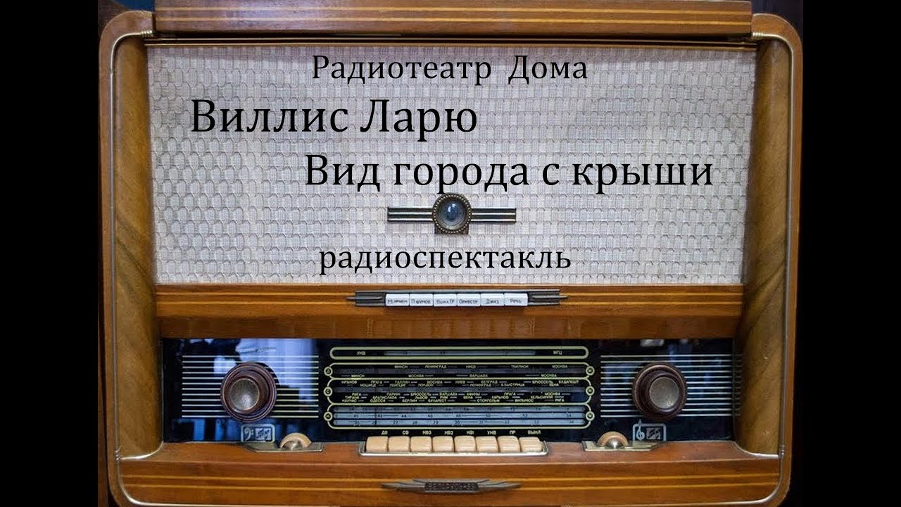 Вид города с крыши.  Виллис Ларю.  Радиоспектакль 1986год.