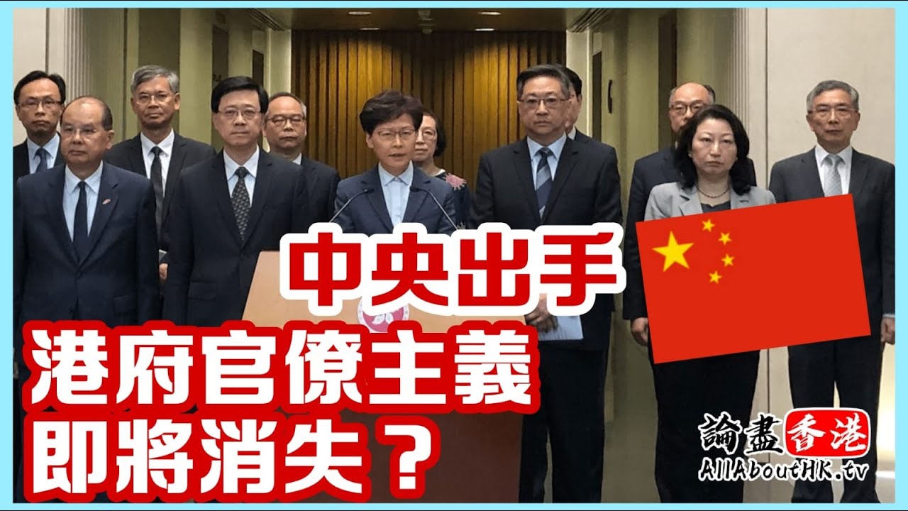 中央出手！港府官僚主義即將消失？【論盡頭條】梁家瑋 20220217