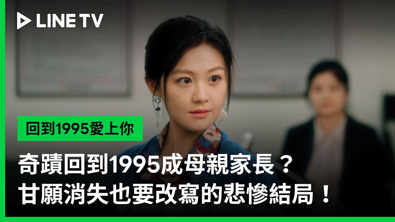 【回到1995愛上你】預告：奇蹟回到1995成母親家長？甘願消失也要改寫的悲慘結局！ | LINE TV 共享追劇生活