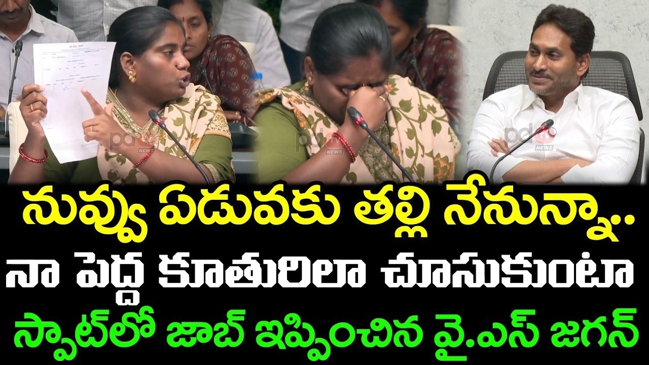 స్పాట్లో జాబ్ ఇప్పించిన జగన్ | YS Jagan Good News To DSC Student : PDTV News