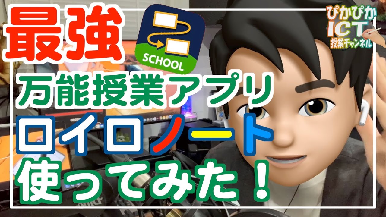 最強万能授業アプリ『ロイロノート』を使ってみた！GoodNotes5とロイロノートの違いがわかりました【iPad×ICT×教員】